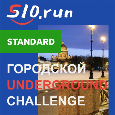 Стартовый пакет "STANDARD" 27 августа 2022. Городской Underground Challenge Санкт-Петербург